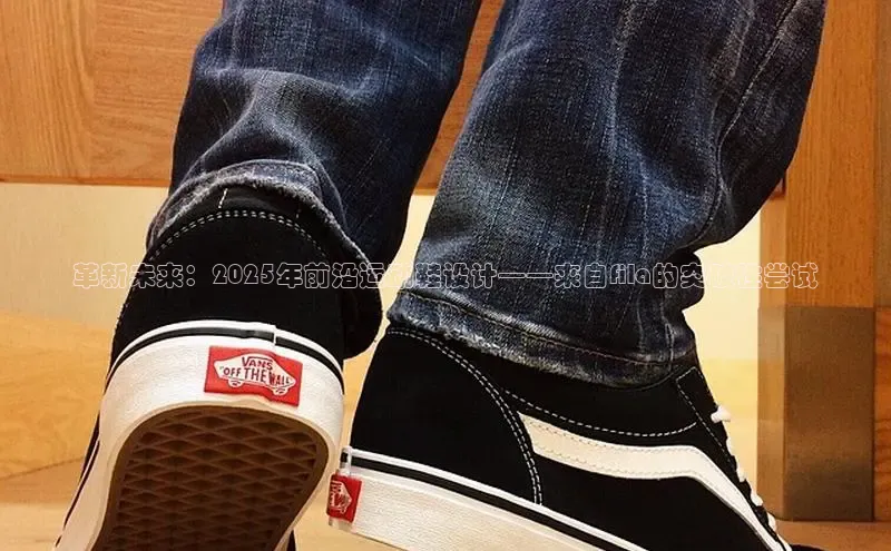 革新未来：2025年前沿运动鞋设计——来自fila的突破性尝试