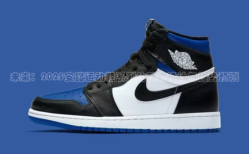 未来：2025安踏运动鞋系列的前瞻设计与趋势预测