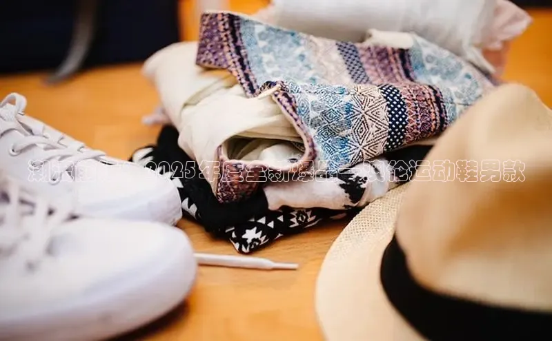 潮流前沿：2025年度全新爆品—澳伦运动鞋男款