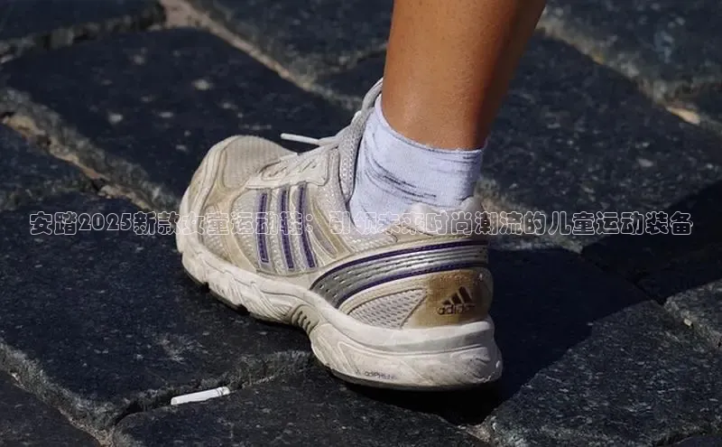 安踏2025新款女童运动鞋：引领未来时尚潮流的儿童运动装备