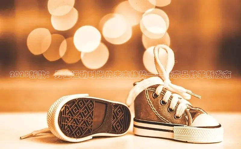 2025新款：男士运动时尚的未来趋势——康奈品牌革新发布