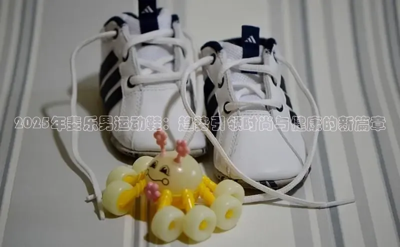 2025年斐乐男运动鞋：趋势引领时尚与健康的新篇章