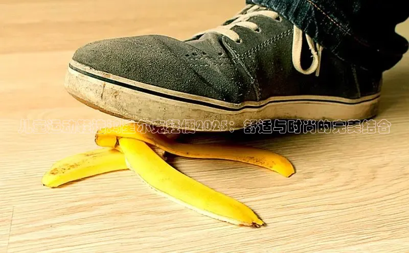 儿童运动鞋选鸿星尔克轻便2025：舒适与时尚的完美结合