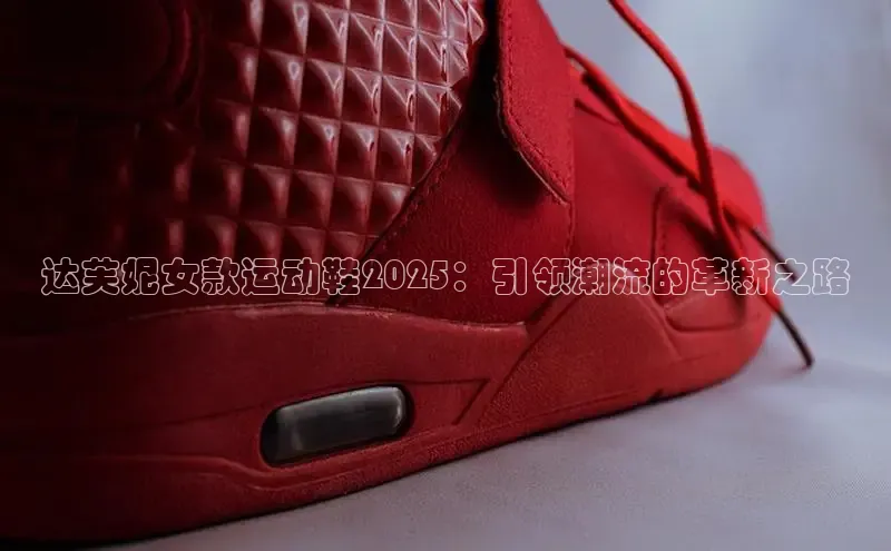 达芙妮女款运动鞋2025：引领潮流的革新之路