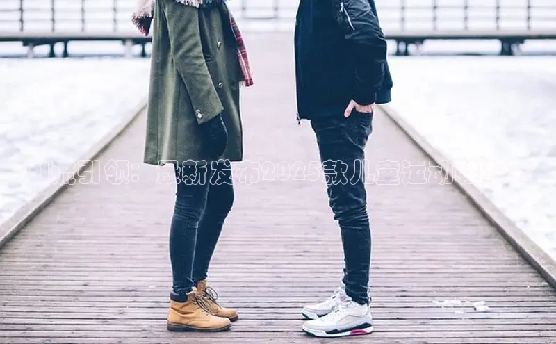 潮流引领：最新发布2025款儿童运动鞋系列