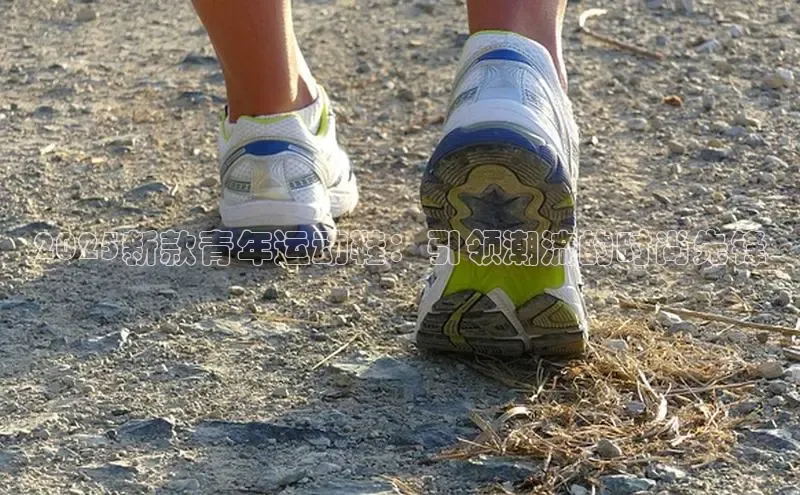 2025新款青年运动鞋：引领潮流的时尚先锋