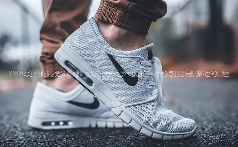2025年度顶级时尚引领者：新款高端女士运动鞋——运动与优雅完美融合的典范